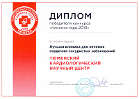 Диплом победителя конкурса "Клиника года - 2019"  в номинации учшая клиника для лечения сердечно-сосудистых заболеваний