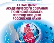 Академическое собрание Тюменской области-2014: в центре внимания - инновации в кардиологии