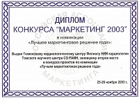 Диплом Конкурса "Маркетинг 2003"