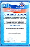Почетная грамота от Территориального фонда обязательного медицинского страхования Тюменской области