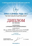 Диплом III степени конкурса "Пресс-служба года-2012"