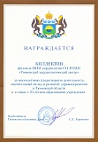 Награда за многолетнюю плодотворную деятельность, значительный вклад в развитие здравоохранения в Тюменской области и в связи с 25-летием образования учреждения